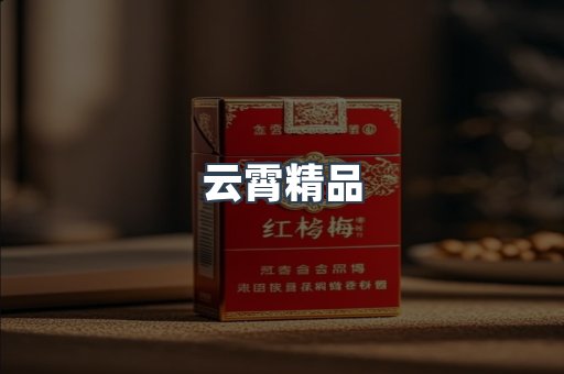云霄精品
